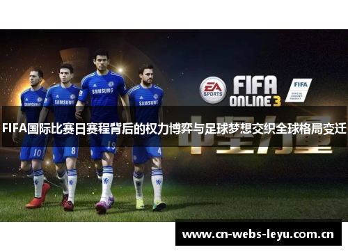 FIFA国际比赛日赛程背后的权力博弈与足球梦想交织全球格局变迁 FIFA国际比赛日赛程背后的权力博弈与足球梦想交织全球格局变迁