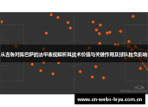 从吉鲁对阵巴萨的法甲表现解析其战术价值与关键作用及球队胜负影响 从吉鲁对阵巴萨的法甲表现解析其战术价值与关键作用及球队胜负影响
