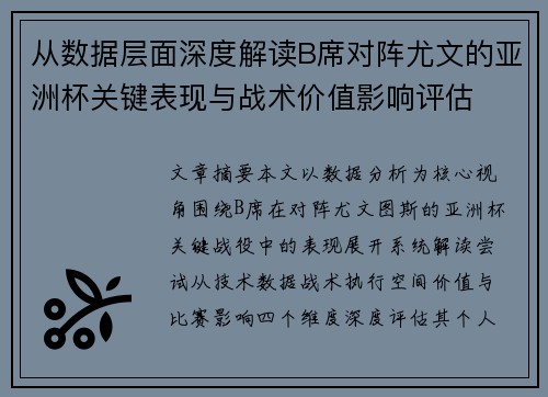 从数据层面深度解读B席对阵尤文的亚洲杯关键表现与战术价值影响评估 从数据层面深度解读B席对阵尤文的亚洲杯关键表现与战术价值影响评估