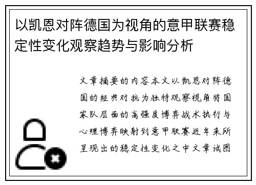 以凯恩对阵德国为视角的意甲联赛稳定性变化观察趋势与影响分析 以凯恩对阵德国为视角的意甲联赛稳定性变化观察趋势与影响分析