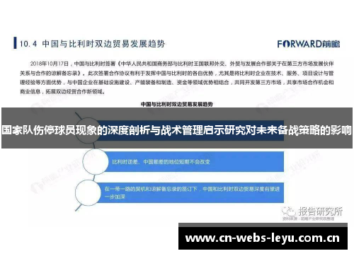 国家队伤停球员现象的深度剖析与战术管理启示研究对未来备战策略的影响 国家队伤停球员现象的深度剖析与战术管理启示研究对未来备战策略的影响