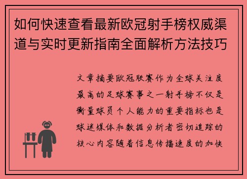 如何快速查看最新欧冠射手榜权威渠道与实时更新指南全面解析方法技巧 如何快速查看最新欧冠射手榜权威渠道与实时更新指南全面解析方法技巧