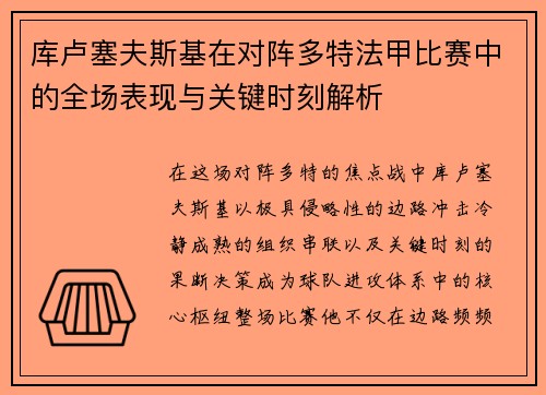 库卢塞夫斯基在对阵多特法甲比赛中的全场表现与关键时刻解析 库卢塞夫斯基在对阵多特法甲比赛中的全场表现与关键时刻解析