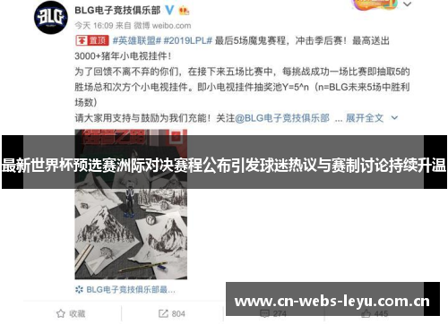 最新世界杯预选赛洲际对决赛程公布引发球迷热议与赛制讨论持续升温 最新世界杯预选赛洲际对决赛程公布引发球迷热议与赛制讨论持续升温