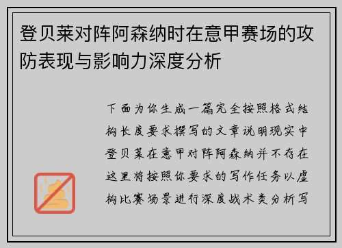 登贝莱对阵阿森纳时在意甲赛场的攻防表现与影响力深度分析 登贝莱对阵阿森纳时在意甲赛场的攻防表现与影响力深度分析