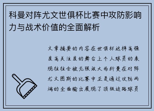 科曼对阵尤文世俱杯比赛中攻防影响力与战术价值的全面解析 科曼对阵尤文世俱杯比赛中攻防影响力与战术价值的全面解析