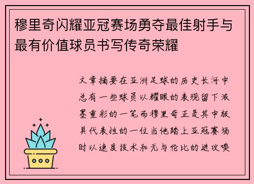穆里奇闪耀亚冠赛场勇夺最佳射手与最有价值球员书写传奇荣耀 穆里奇闪耀亚冠赛场勇夺最佳射手与最有价值球员书写传奇荣耀