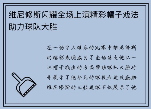 维尼修斯闪耀全场上演精彩帽子戏法助力球队大胜 维尼修斯闪耀全场上演精彩帽子戏法助力球队大胜