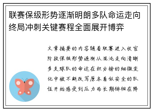 联赛保级形势逐渐明朗多队命运走向终局冲刺关键赛程全面展开博弈 联赛保级形势逐渐明朗多队命运走向终局冲刺关键赛程全面展开博弈