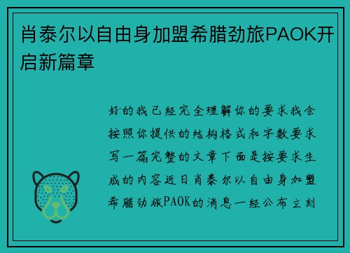 肖泰尔以自由身加盟希腊劲旅PAOK开启新篇章 肖泰尔以自由身加盟希腊劲旅PAOK开启新篇章