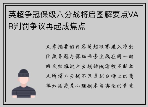 英超争冠保级六分战将启图解要点VAR判罚争议再起成焦点 英超争冠保级六分战将启图解要点VAR判罚争议再起成焦点