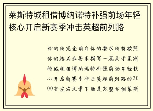 莱斯特城租借博纳诺特补强前场年轻核心开启新赛季冲击英超前列路