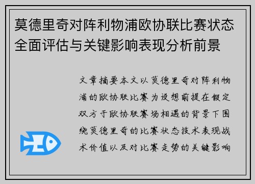 莫德里奇对阵利物浦欧协联比赛状态全面评估与关键影响表现分析前景 莫德里奇对阵利物浦欧协联比赛状态全面评估与关键影响表现分析前景