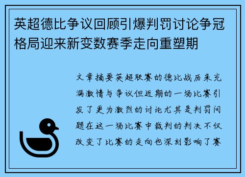 英超德比争议回顾引爆判罚讨论争冠格局迎来新变数赛季走向重塑期 英超德比争议回顾引爆判罚讨论争冠格局迎来新变数赛季走向重塑期