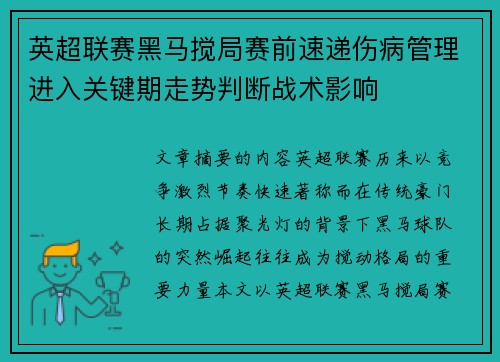 英超联赛黑马搅局赛前速递伤病管理进入关键期走势判断战术影响 英超联赛黑马搅局赛前速递伤病管理进入关键期走势判断战术影响