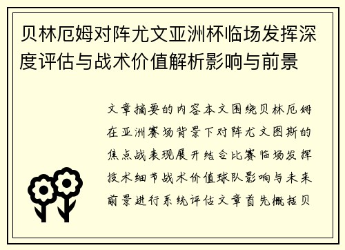 贝林厄姆对阵尤文亚洲杯临场发挥深度评估与战术价值解析影响与前景 贝林厄姆对阵尤文亚洲杯临场发挥深度评估与战术价值解析影响与前景