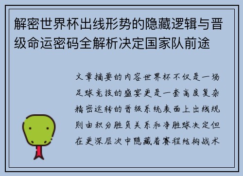 解密世界杯出线形势的隐藏逻辑与晋级命运密码全解析决定国家队前途 解密世界杯出线形势的隐藏逻辑与晋级命运密码全解析决定国家队前途