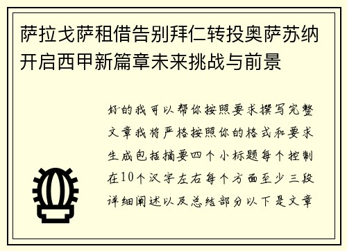 萨拉戈萨租借告别拜仁转投奥萨苏纳开启西甲新篇章未来挑战与前景 萨拉戈萨租借告别拜仁转投奥萨苏纳开启西甲新篇章未来挑战与前景