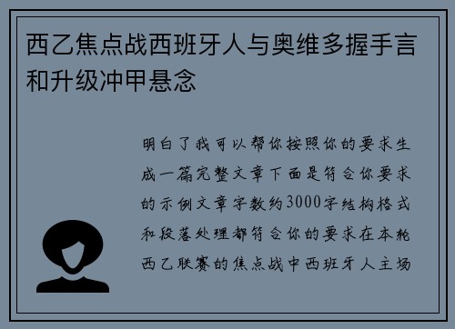 西乙焦点战西班牙人与奥维多握手言和升级冲甲悬念 西乙焦点战西班牙人与奥维多握手言和升级冲甲悬念