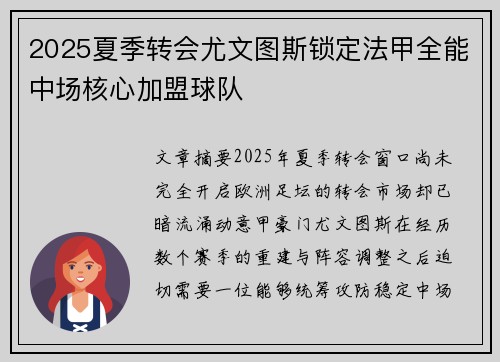 2025夏季转会尤文图斯锁定法甲全能中场核心加盟球队 2025夏季转会尤文图斯锁定法甲全能中场核心加盟球队