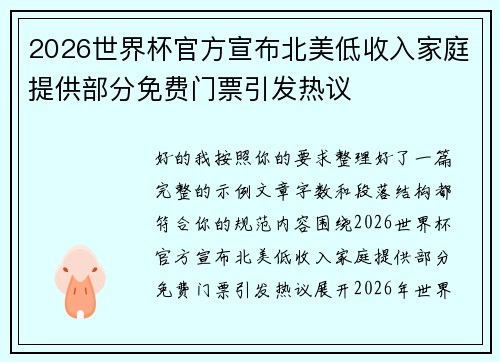 2026世界杯官方宣布北美低收入家庭提供部分免费门票引发热议 2026世界杯官方宣布北美低收入家庭提供部分免费门票引发热议