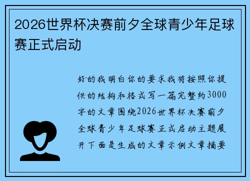 2026世界杯决赛前夕全球青少年足球赛正式启动 2026世界杯决赛前夕全球青少年足球赛正式启动