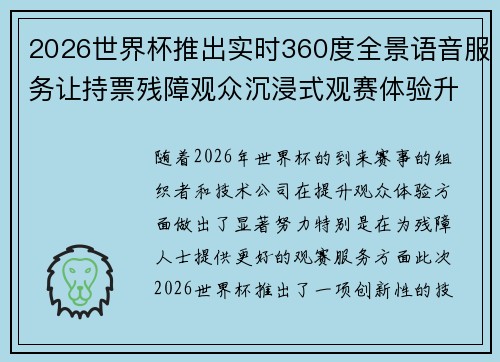 2026世界杯推出实时360度全景语音服务让持票残障观众沉浸式观赛体验升级 2026世界杯推出实时360度全景语音服务让持票残障观众沉浸式观赛体验升级