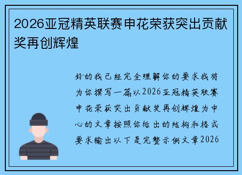 2026亚冠精英联赛申花荣获突出贡献奖再创辉煌 2026亚冠精英联赛申花荣获突出贡献奖再创辉煌