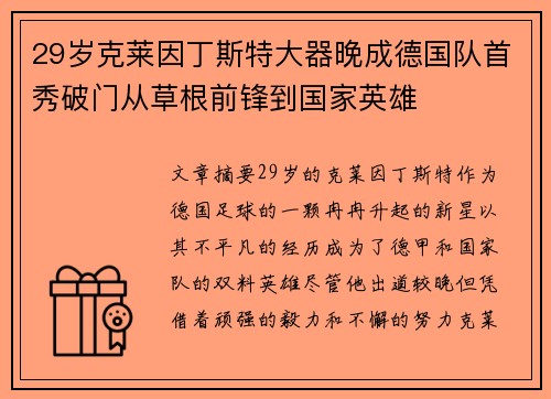 29岁克莱因丁斯特大器晚成德国队首秀破门从草根前锋到国家英雄 29岁克莱因丁斯特大器晚成德国队首秀破门从草根前锋到国家英雄