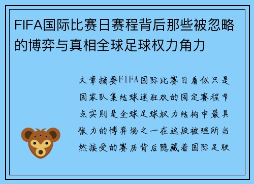 FIFA国际比赛日赛程背后那些被忽略的博弈与真相全球足球权力角力 FIFA国际比赛日赛程背后那些被忽略的博弈与真相全球足球权力角力