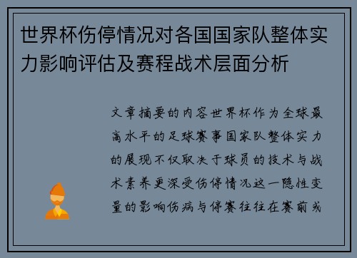 世界杯伤停情况对各国国家队整体实力影响评估及赛程战术层面分析 世界杯伤停情况对各国国家队整体实力影响评估及赛程战术层面分析