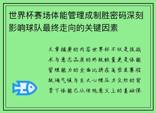 世界杯赛场体能管理成制胜密码深刻影响球队最终走向的关键因素 世界杯赛场体能管理成制胜密码深刻影响球队最终走向的关键因素