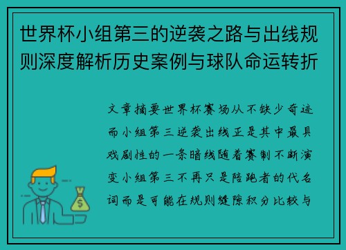 世界杯小组第三的逆袭之路与出线规则深度解析历史案例与球队命运转折 世界杯小组第三的逆袭之路与出线规则深度解析历史案例与球队命运转折