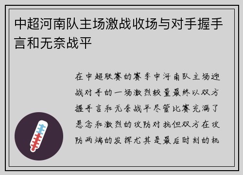 中超河南队主场激战收场与对手握手言和无奈战平 中超河南队主场激战收场与对手握手言和无奈战平