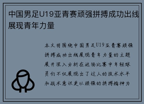 中国男足U19亚青赛顽强拼搏成功出线展现青年力量 中国男足U19亚青赛顽强拼搏成功出线展现青年力量