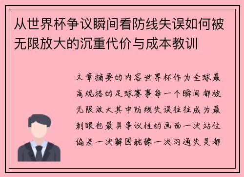 从世界杯争议瞬间看防线失误如何被无限放大的沉重代价与成本教训 从世界杯争议瞬间看防线失误如何被无限放大的沉重代价与成本教训