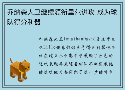 乔纳森大卫继续领衔里尔进攻 成为球队得分利器 乔纳森大卫继续领衔里尔进攻 成为球队得分利器
