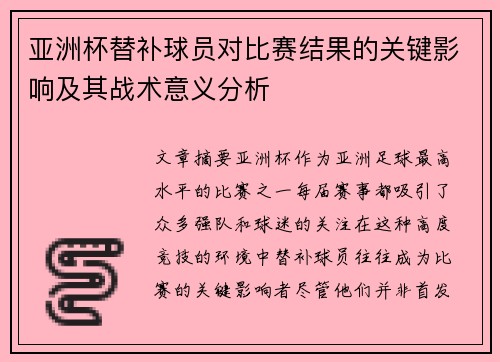 亚洲杯替补球员对比赛结果的关键影响及其战术意义分析 亚洲杯替补球员对比赛结果的关键影响及其战术意义分析