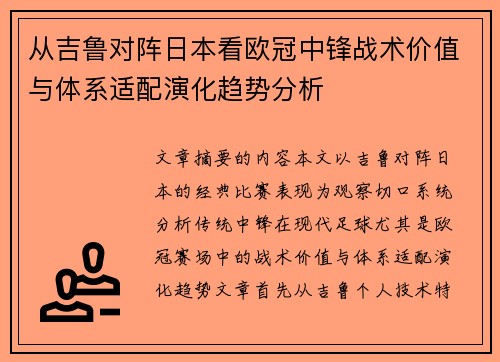 从吉鲁对阵日本看欧冠中锋战术价值与体系适配演化趋势分析 从吉鲁对阵日本看欧冠中锋战术价值与体系适配演化趋势分析