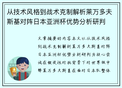 从技术风格到战术克制解析莱万多夫斯基对阵日本亚洲杯优势分析研判 从技术风格到战术克制解析莱万多夫斯基对阵日本亚洲杯优势分析研判