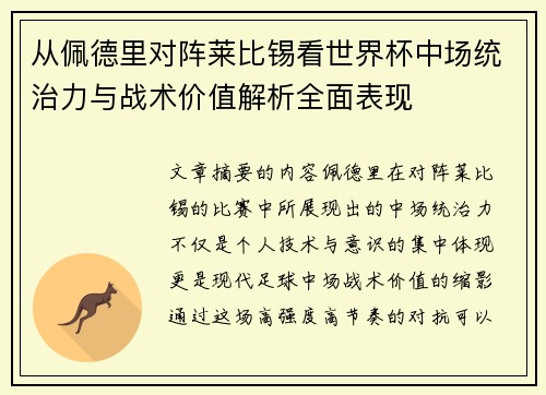 从佩德里对阵莱比锡看世界杯中场统治力与战术价值解析全面表现 从佩德里对阵莱比锡看世界杯中场统治力与战术价值解析全面表现