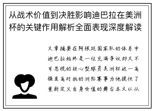 从战术价值到决胜影响迪巴拉在美洲杯的关键作用解析全面表现深度解读 从战术价值到决胜影响迪巴拉在美洲杯的关键作用解析全面表现深度解读