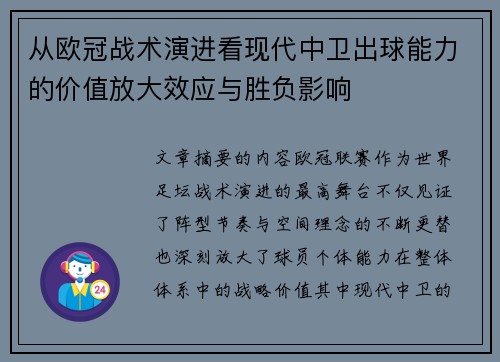 从欧冠战术演进看现代中卫出球能力的价值放大效应与胜负影响 从欧冠战术演进看现代中卫出球能力的价值放大效应与胜负影响