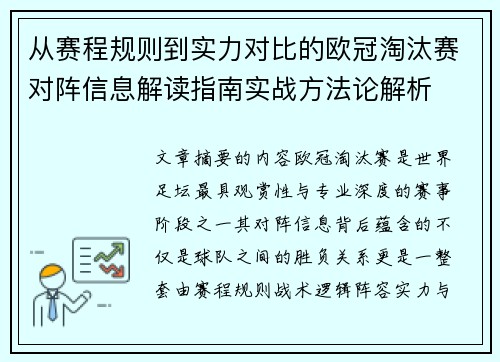 从赛程规则到实力对比的欧冠淘汰赛对阵信息解读指南实战方法论解析 从赛程规则到实力对比的欧冠淘汰赛对阵信息解读指南实战方法论解析