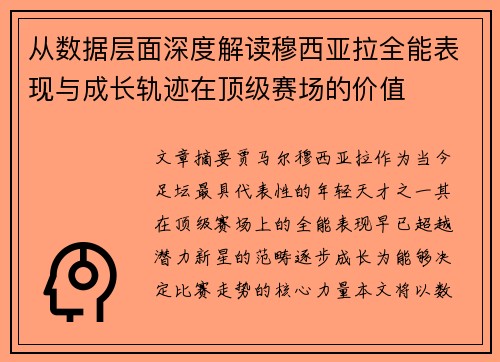 从数据层面深度解读穆西亚拉全能表现与成长轨迹在顶级赛场的价值 从数据层面深度解读穆西亚拉全能表现与成长轨迹在顶级赛场的价值