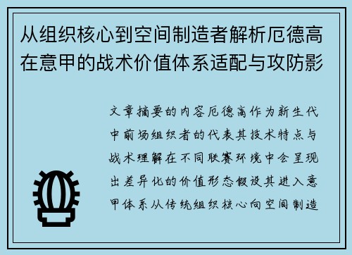 从组织核心到空间制造者解析厄德高在意甲的战术价值体系适配与攻防影响 从组织核心到空间制造者解析厄德高在意甲的战术价值体系适配与攻防影响