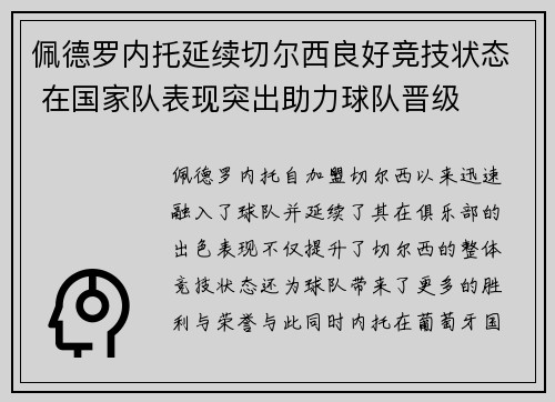 佩德罗内托延续切尔西良好竞技状态 在国家队表现突出助力球队晋级 佩德罗内托延续切尔西良好竞技状态 在国家队表现突出助力球队晋级