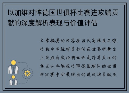 以加维对阵德国世俱杯比赛进攻端贡献的深度解析表现与价值评估 以加维对阵德国世俱杯比赛进攻端贡献的深度解析表现与价值评估