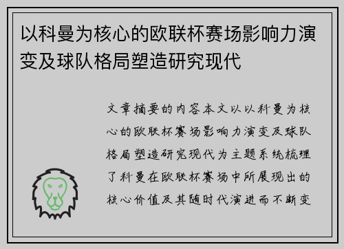 以科曼为核心的欧联杯赛场影响力演变及球队格局塑造研究现代 以科曼为核心的欧联杯赛场影响力演变及球队格局塑造研究现代