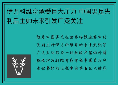 伊万科维奇承受巨大压力 中国男足失利后主帅未来引发广泛关注 伊万科维奇承受巨大压力 中国男足失利后主帅未来引发广泛关注
